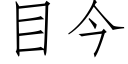 目今 (仿宋矢量字库)