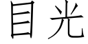 目光 (仿宋矢量字庫)