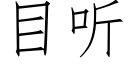 目聽 (仿宋矢量字庫)