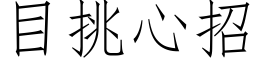 目挑心招 (仿宋矢量字库)
