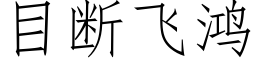 目斷飛鴻 (仿宋矢量字庫)