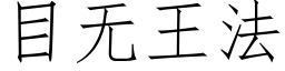 目無王法 (仿宋矢量字庫)
