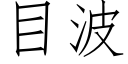 目波 (仿宋矢量字庫)