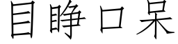 目睜口呆 (仿宋矢量字庫)