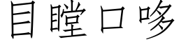 目瞠口哆 (仿宋矢量字庫)