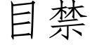 目禁 (仿宋矢量字库)