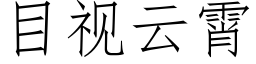 目視雲霄 (仿宋矢量字庫)