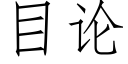 目论 (仿宋矢量字库)