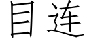 目连 (仿宋矢量字库)