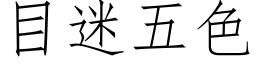 目迷五色 (仿宋矢量字庫)