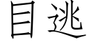 目逃 (仿宋矢量字庫)