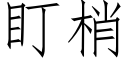 盯梢 (仿宋矢量字库)