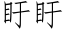 盱盱 (仿宋矢量字库)