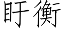 盱衡 (仿宋矢量字庫)