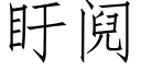 盱阋 (仿宋矢量字庫)