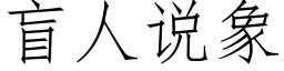 盲人說象 (仿宋矢量字庫)