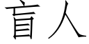 盲人 (仿宋矢量字库)