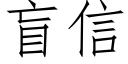 盲信 (仿宋矢量字庫)