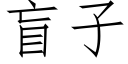 盲子 (仿宋矢量字庫)