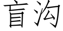 盲溝 (仿宋矢量字庫)