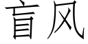 盲風 (仿宋矢量字庫)