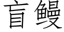 盲鳗 (仿宋矢量字庫)