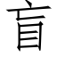 盲 (仿宋矢量字库)