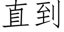 直到 (仿宋矢量字库)