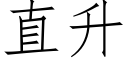 直升 (仿宋矢量字庫)