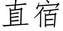 直宿 (仿宋矢量字庫)