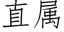 直屬 (仿宋矢量字庫)