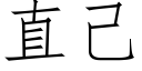 直己 (仿宋矢量字庫)