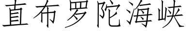 直布羅陀海峽 (仿宋矢量字庫)