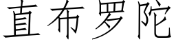 直布羅陀 (仿宋矢量字庫)