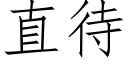 直待 (仿宋矢量字庫)