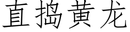 直搗黃龍 (仿宋矢量字庫)