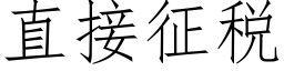 直接征税 (仿宋矢量字库)