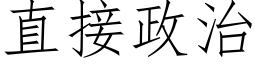 直接政治 (仿宋矢量字庫)