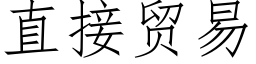 直接貿易 (仿宋矢量字庫)