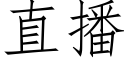 直播 (仿宋矢量字庫)