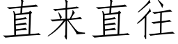 直来直往 (仿宋矢量字库)