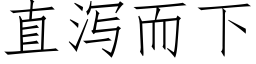 直泻而下 (仿宋矢量字库)