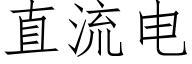 直流电 (仿宋矢量字库)