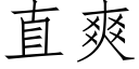 直爽 (仿宋矢量字库)