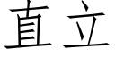 直立 (仿宋矢量字库)