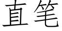 直筆 (仿宋矢量字庫)