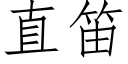 直笛 (仿宋矢量字库)