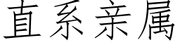 直系亲属 (仿宋矢量字库)