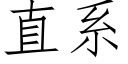 直系 (仿宋矢量字庫)