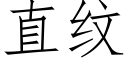 直紋 (仿宋矢量字庫)